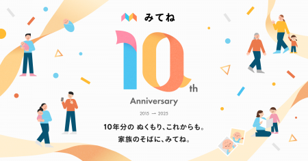「家族アルバム みてね」10周年記念キャンペーンを開