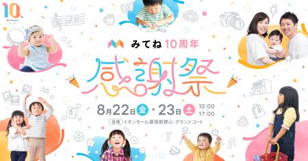 「家族アルバム みてね」初の大型イベント「みてね10