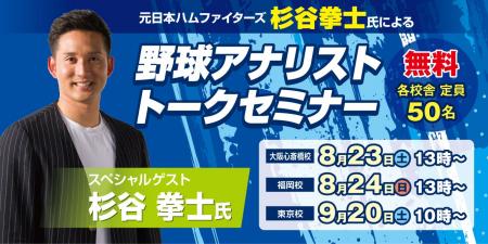 総合学園ヒューマンアカデミー「野球トレーナー＆アナ