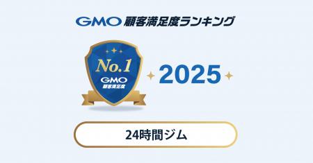 【2025年 GMO顧客満足度ランキング】24時間ジムの総合