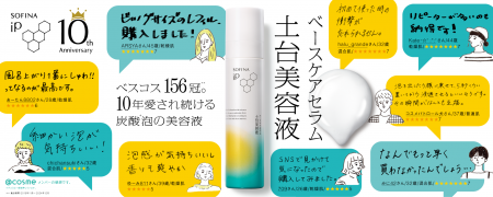 【SOFINA iP】累計1,100万本突破※１の「土台美容液(R)
