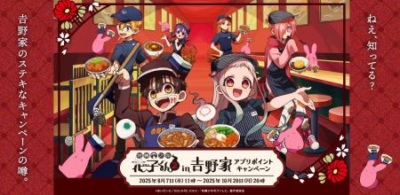 TVアニメ『地縛少年花子くん２』と吉野家が初コラボ！