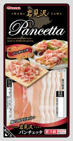 【丸大食品】『岩見沢』シリーズから「パンチェッタ」