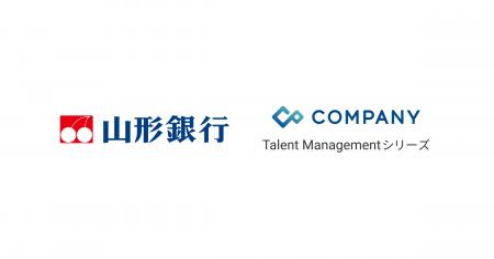 【導入事例】株式会社山形銀行が「COMPANY Talent Man