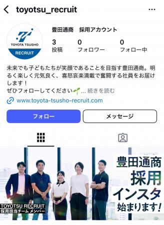 豊田通商のInstagram採用アカウントを開設