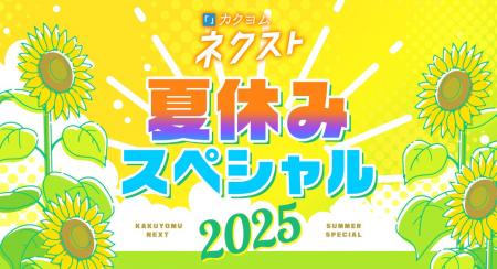 「カクヨムネクスト」無料拡大や人気作家70名以上によ
