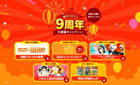 「楽天マガジン」、提供開始9周年を記念して、新規申