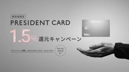 経営者の挑戦を支える法人カード「PRESIDENT CARD」、