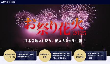 国内有数のコンテンツ数　お祭り花火2025 ～8月は毎週