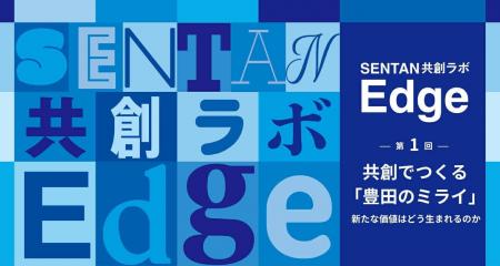 Creww、豊田市の新たな取り組み『SENTAN共創ラボ -Edg