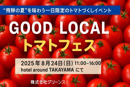 “飛騨の夏”を味わうトマトづくしのマルシェイベント「