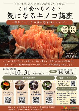 令和７年度 食の安全都民講座「これ食べられる？気に