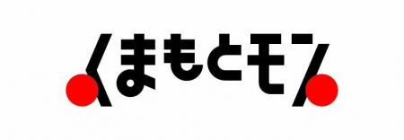 くまもとモンの魅力を熊本から全国へ！「くまもとモン