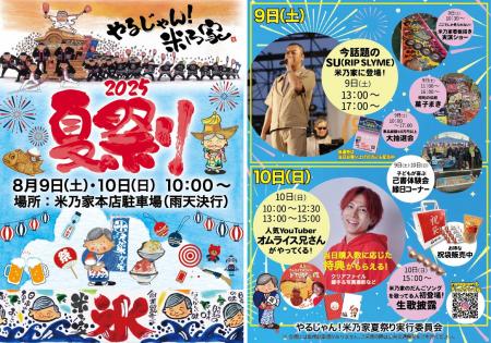 初開催！8月9日・10日『やるじゃん！米乃家 夏祭り202