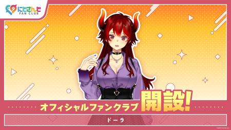 「にじさんじ FAN CLUB」ドーラのファンクラブ新規開