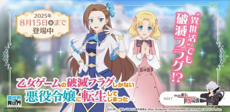 もっと異世界を楽しむゲーム『異世界∞異世界』に人気