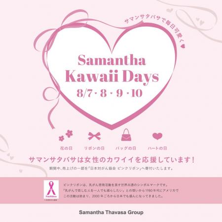 2025 Samantha Kawaii Days(ハート)8/7~8/10の４日間