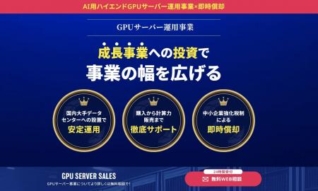GPUサーバー販売の強化に伴う特設ページ開設のお知ら