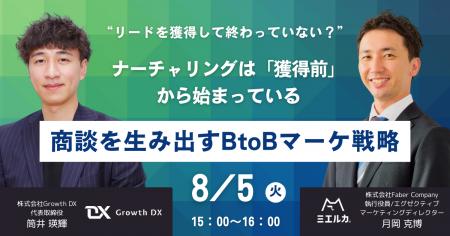 Faber CompanyとGrowth DXが共催。マーケ×インサイド