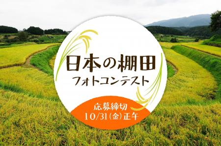 棚田フォトコンテスト開催のお知らせ