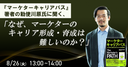 『マーケターキャリアパス』著者勅使川原氏から学ぶ「