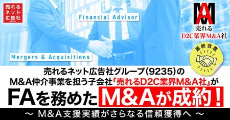 【最終合意】売れるネット広告社グループ（9235）、M&