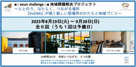 【島根県松江市】地域課題解決プロジェクト■enun chal