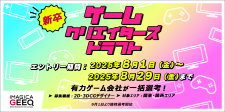 有力ゲーム会社が一括選考！「新卒版 ゲームクリエイ