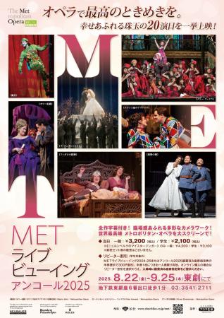 ８月2２日(金)より、『METライブビューイング アンコ