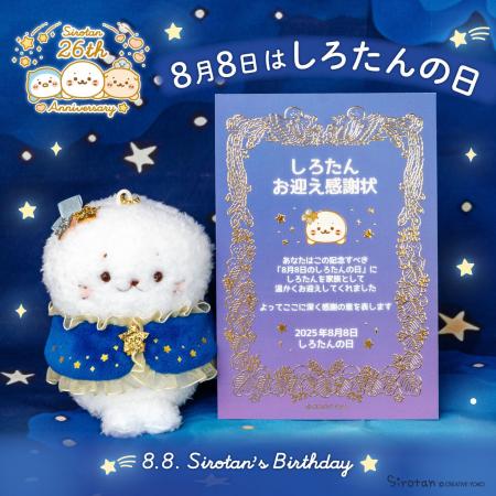 8月8日は「しろたんの日」　　限定ノベルティ配布や「