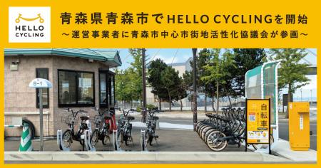 青森県青森市でシェアサイクルサービス「HELLO CYCLIN