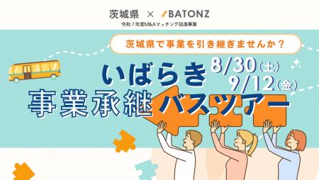 バトンズ、あとつぎ募集中の店舗などを訪問するツアー