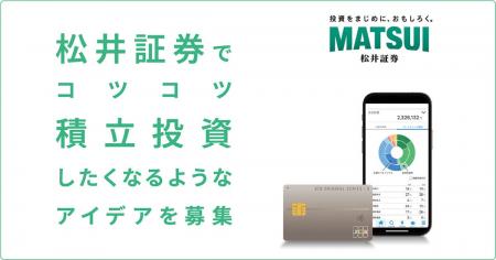 第63回「宣伝会議賞」に協賛「松井証券でコツコツ積立