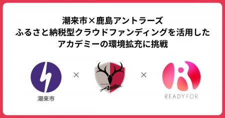 「READYFOR」にて、潮来市×鹿島アントラーズが、5,000