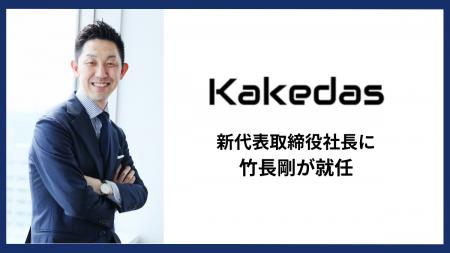 株式会社Kakedas 新代表取締役社長に、竹長剛が就任