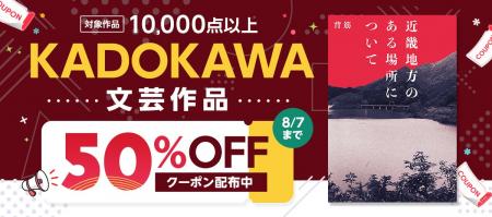 毎週半額クーポンがもらえる！「4週連続！KADOKAWA作