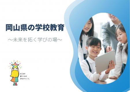 岡山県　公立学校の校長職（任期付職員）を募集
