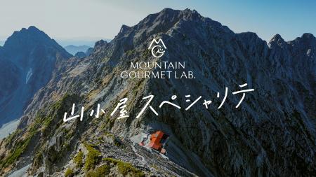標高2,996mの山小屋で、シェフ監修の“山小屋スペシャ