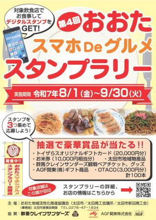 【大好評！今年も開催！】おおたスマホDeグルメスタン