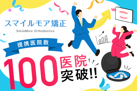 「スマイルモア矯正」、提携100医院＆満足度98％を突