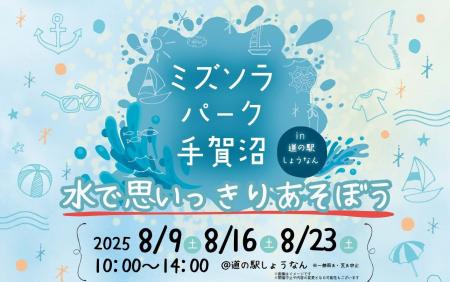 【千葉県柏市】ミズソラパーク手賀沼in道の駅しょうな