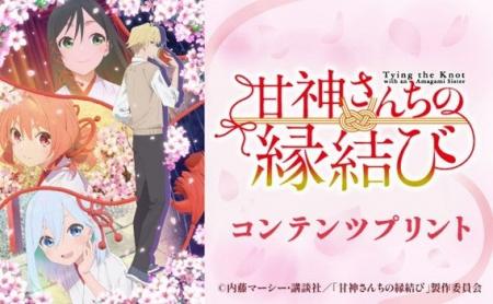 TVアニメ「甘神さんちの縁結び」のコンテンツプリント