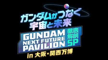 8/2（土）テレ東系16時放送！『ガンダムがつなぐ宇宙