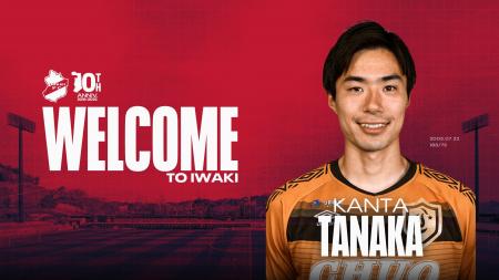 【いわきFC】中央大学 田中幹大 選手、2026年シーズン