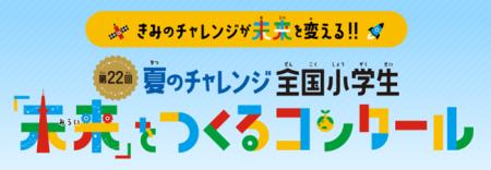 進研ゼミ小学講座「第22回　全国小学生『未来』をつく