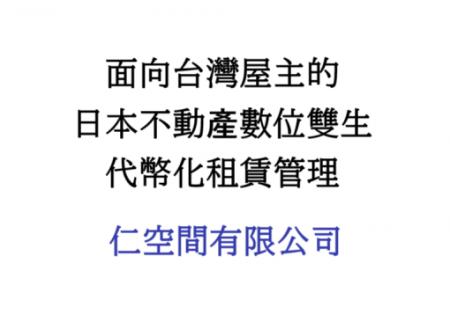 台湾人オーナー向け、日本不動産のトークン型デジタル