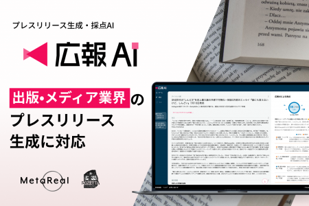 AIエージェント搭載『広報AI』が出版メディア業界のプ