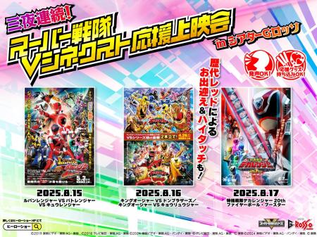 8月15日(金)～17日(日)の三夜連続！スーパー戦隊Vシネ