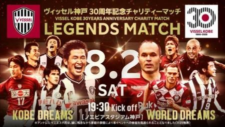 ヴィッセル神戸30周年記念チャリティーマッチ「LEGEND