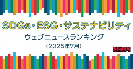 【Qlipperランキング】SDGs・ESG・サステナビリティ 